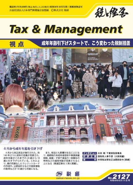 税と経営 2127 (発売日2022年04月11日) 表紙