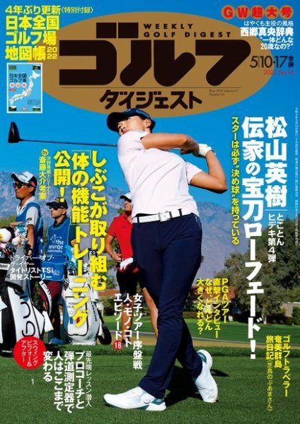 週刊ゴルフダイジェスト 2022年5月10日・17日合併号 (発売日2022年04月26日) 表紙