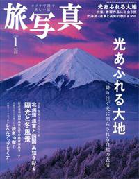 旅写真 2009年1月号 (発売日2008年12月20日) 表紙