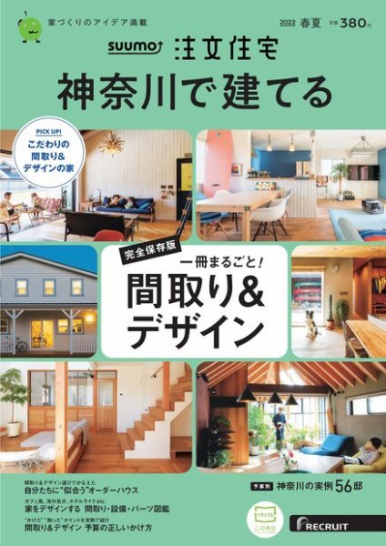 SUUMO注文住宅　神奈川で建てる 2022春夏号 (発売日2022年04月21日) 表紙