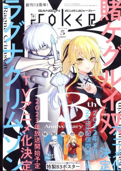 月刊 ガンガンJOKER (ジヨーカー) 2022年5月号 (発売日2022年04月22日) 表紙