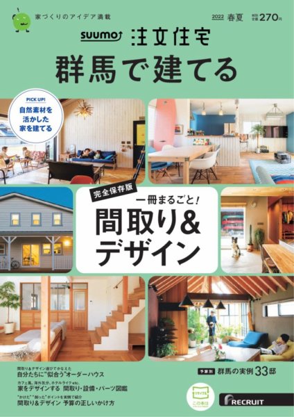 SUUMO注文住宅　群馬で建てる 2022春夏号 (発売日2022年04月21日) 表紙