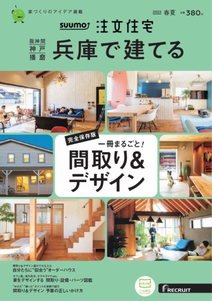 SUUMO注文住宅　兵庫で建てる 2022春夏号 (発売日2022年04月21日) 表紙