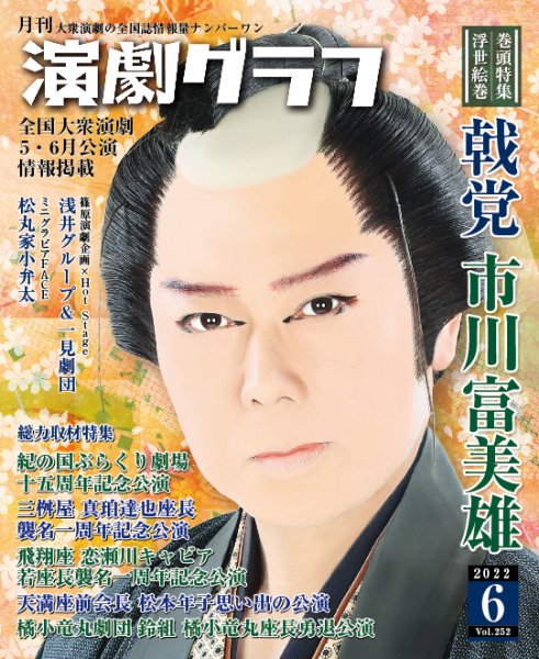 月刊　演劇グラフ 2022年6月号 (発売日2022年04月25日) 表紙