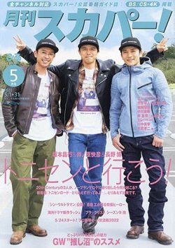 月刊 スカパー ! 2022年5月号 (発売日2022年04月25日) 表紙