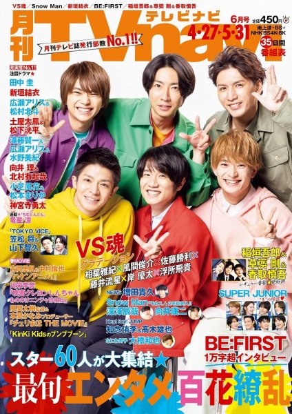 TVnavi (テレビナビ) 静岡版 2022年6月号 (発売日2022年04月22日) 表紙