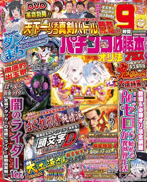 パチンコ必勝本プラス 2022年6月号 (発売日2022年04月20日) 表紙