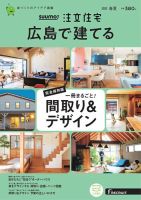 SUUMO注文住宅　広島で建てる 2022春夏号 (発売日2022年04月21日) 表紙