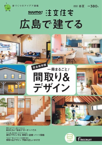 SUUMO注文住宅　広島で建てる 2022春夏号 (発売日2022年04月21日) 表紙