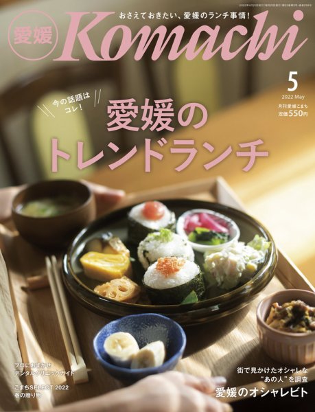 愛媛こまち 2022年5月号 (発売日2022年04月20日) 表紙