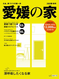 愛媛の家 2022年夏・秋号 (発売日2022年04月25日) 表紙