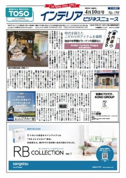 インテリアビジネスニュース No.798 (発売日2022年04月10日) 表紙