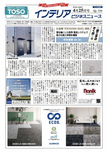 インテリアビジネスニュース No.799 (発売日2022年04月25日) 表紙