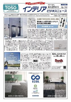 インテリアビジネスニュース No.799 (発売日2022年04月25日) 表紙