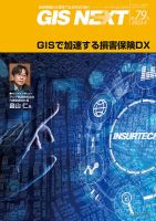 GIS NEXT(ジーアイエスネクスト） 第79号 表紙
