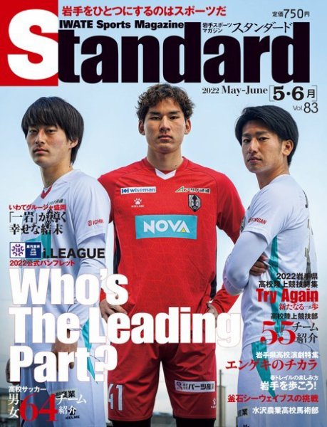 Standard岩手（スタンダード岩手） Vol.83 5-6月号 (発売日2022年04月25日) 表紙