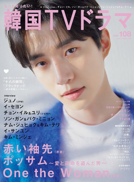 もっと知りたい！韓国TVドラマ Vol.108 (発売日2022年04月20日) 表紙