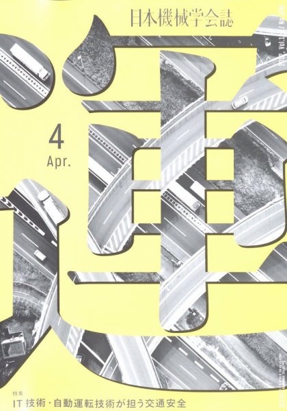 日本機械学会誌 2022年4月号 (発売日2022年04月26日) 表紙