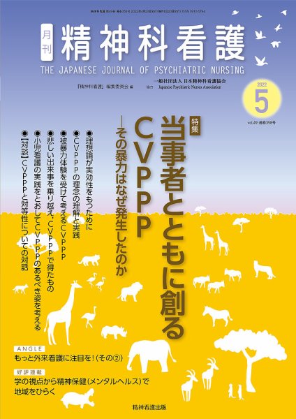 精神科看護 2022年5月号 (発売日2022年04月20日) 表紙