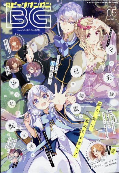 ビッグガンガン 2022年5/24号 (発売日2022年04月25日) 表紙