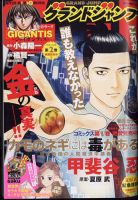 グランドジャンプ 2022年5/2号 (発売日2022年04月20日) 表紙