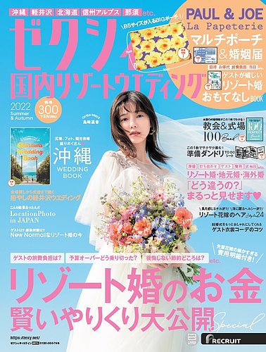 ゼクシィ国内リゾートウエディング 2022 Summer&Autumn (発売日