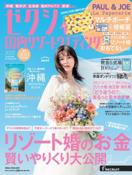『リゾートウェディング』オーダー作品 ゼクシィ国内リゾートウエディング 2022 Summer&Autumn (発売日