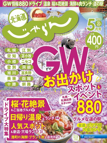 北海道じゃらん 2022年5月号 (発売日2022年04月20日) 表紙