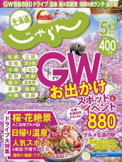 北海道じゃらんの最新号 22年5月号 発売日22年04月日 雑誌 定期購読の予約はfujisan