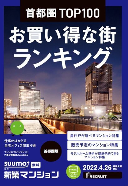 SUUMO新築マンション首都圏版 22/04/26号 (発売日2022年04月26日) 表紙