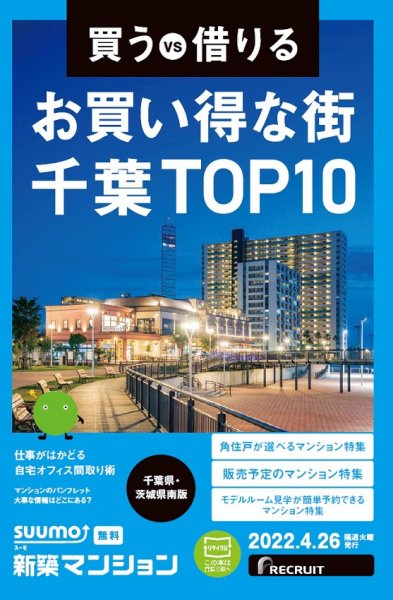 SUUMO新築マンション千葉県・茨城県南版 22/04/26号 (発売日2022年04月26日) 表紙