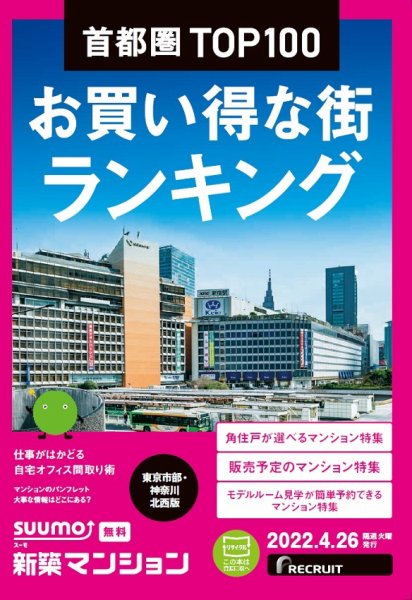 SUUMO新築マンション東京市部・神奈川北西版 22/04/26号 (発売日2022年04月26日) 表紙
