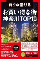 SUUMO新築マンション横浜・川崎・湘南版 22/04/26号 表紙