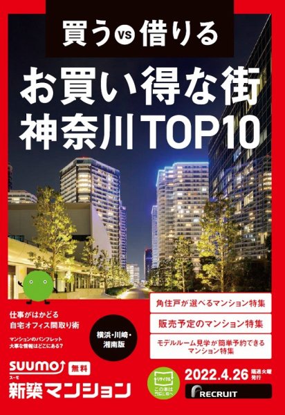 SUUMO新築マンション横浜・川崎・湘南版 22/04/26号 (発売日2022年04月26日) 表紙