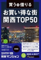 SUUMO新築マンション関西版 22/04/26号 表紙