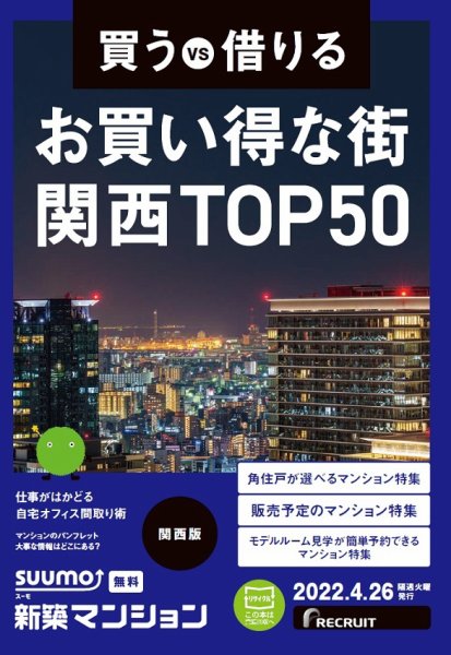 SUUMO新築マンション関西版 22/04/26号 (発売日2022年04月26日) 表紙
