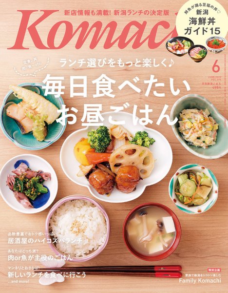 月刊新潟Komachi 2022年6月号 (発売日2022年04月25日) 表紙