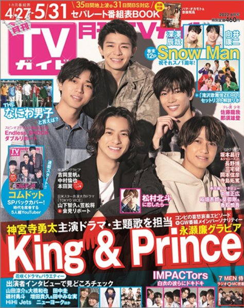 月刊ＴＶガイド静岡版 2022年6月号 (発売日2022年04月22日) 表紙