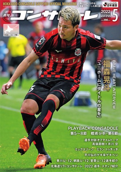 月刊コンサドーレ 2022年５月号 (発売日2022年04月25日) 表紙