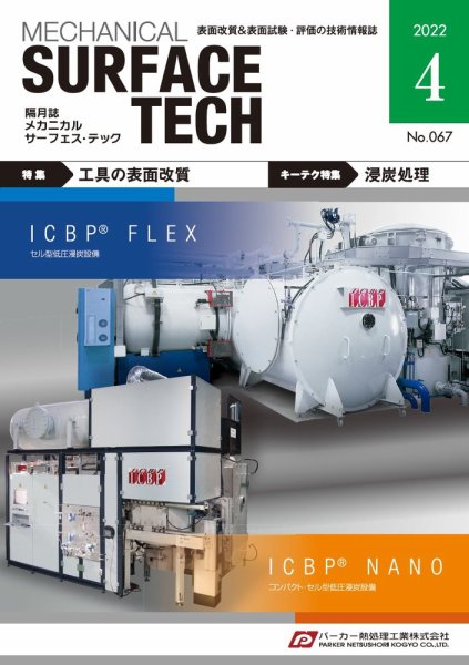メカニカル・サーフェス・テック 2022年4月号 (発売日2022年04月25日) 表紙