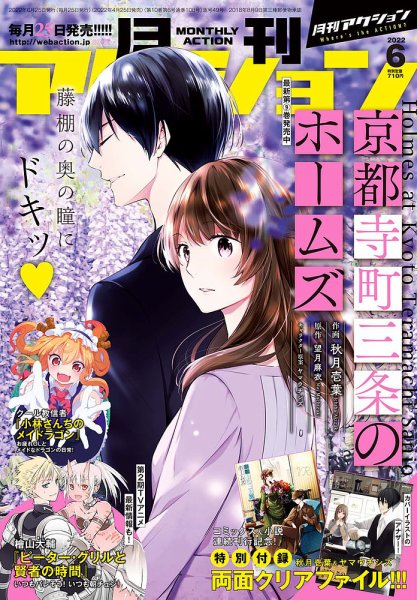 月刊 アクション 2022年6月号 (発売日2022年04月25日) 表紙