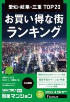 SUUMO新築マンション名古屋版 22/04/26号 表紙