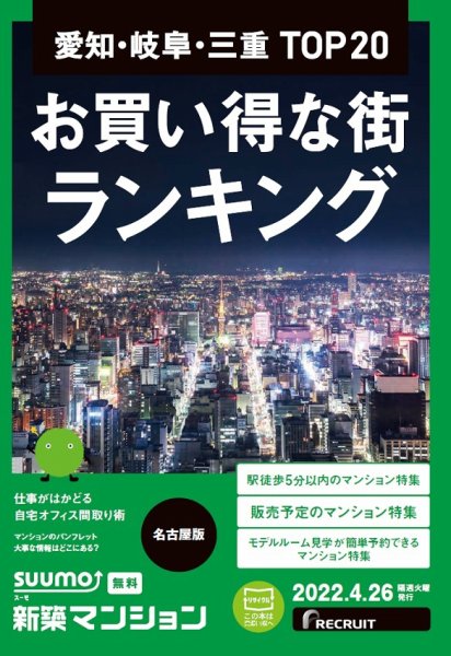 SUUMO新築マンション名古屋版 22/04/26号 (発売日2022年04月26日) 表紙