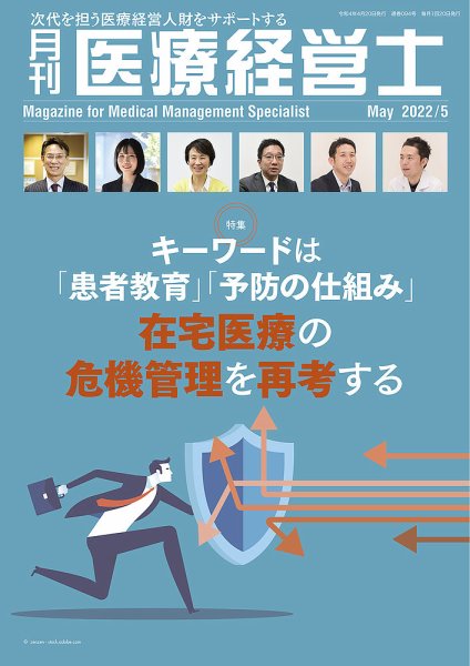 月刊医療経営士 2022年5月号 (発売日2022年04月20日) 表紙