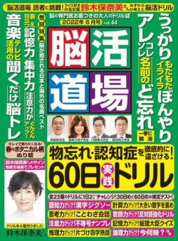 脳活道場 6月号 vol.44 (発売日2022年04月26日) | 雑誌/定期購読の予約