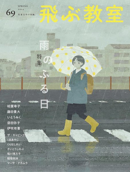 飛ぶ教室 No.69 (発売日2022年04月25日) 表紙