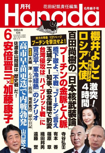 月刊 Hanada 2022年6月号 (発売日2022年04月26日) 表紙