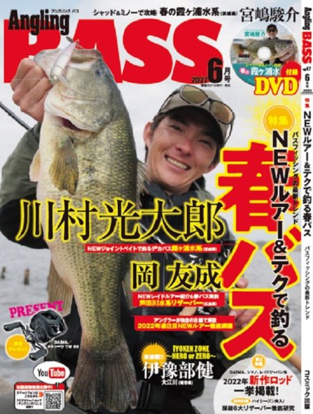 Angling BASS（アングリング・バス） 6月号 (発売日2022年04月21日) 表紙