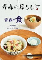 青森の暮らし 434 (発売日2022年04月20日) 表紙