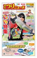 週刊つりニュース　関東版 2022年5月6日号 表紙
